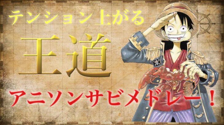 【映像付き】俺得！テンション上がる王道アニソンサビメドレー！！【作業用BGM】