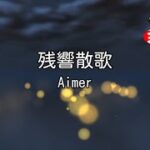 【カラオケ】残響散歌 / Aimer