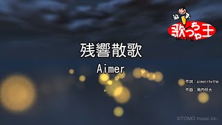 【カラオケ】残響散歌 / Aimer