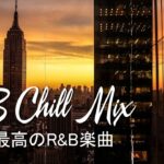 【最高のR&B曲】2023年の最新洋楽R&Bをまとめています🎶良いムードを演出するお洒落なR&B 20選。