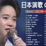 歌い たい歌ベスト 演歌 名曲 ランキング 演歌 メドレー 昭和 ♪♪ 歌い たい歌ベスト #15