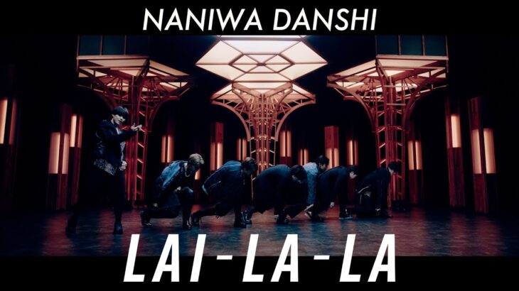 なにわ男子 – LAI-LA-LA [Official Music Video] YouTube ver.