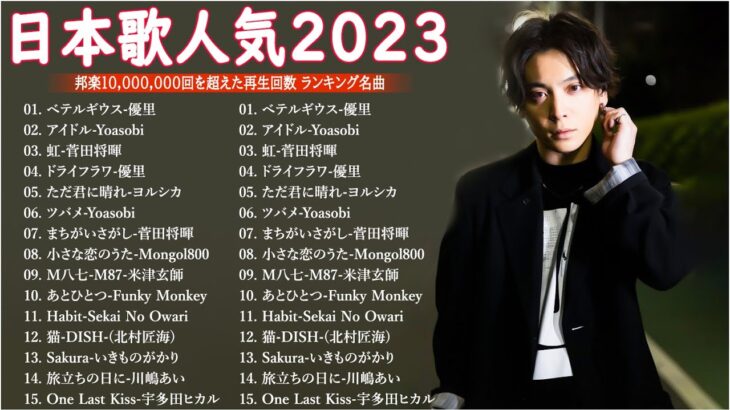 有名曲jpop メドレー 2023 – 音楽 ランキング 最新 2023 || 邦楽 ランキング 最新 2023 – 日本の歌 人気 2023🍁J-POP 最新曲ランキング 邦楽 2023 TM.43