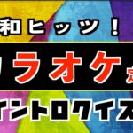 【 #令和ヒット曲  】カラオケ定番ソング イントロクイズ​