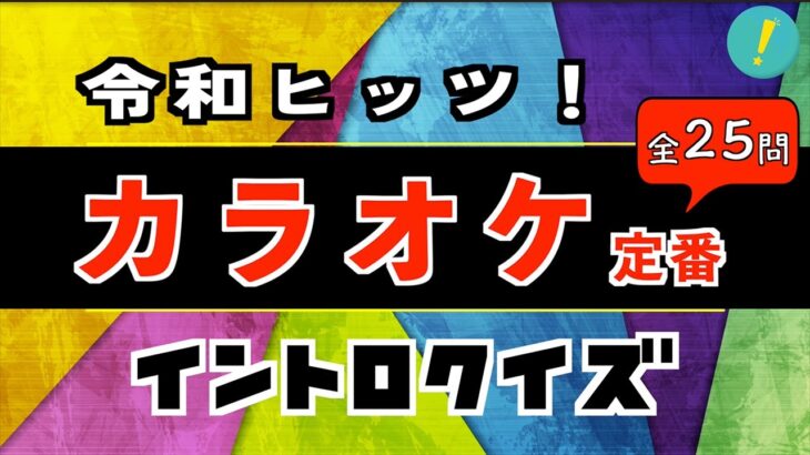 【 #令和ヒット曲  】カラオケ定番ソング イントロクイズ​