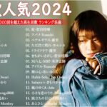 有名曲jpop メドレー 2023 – 音楽 ランキング 最新 2023 || 邦楽 ランキング 最新 2023 – 日本の歌 人気 2023🍁J-POP 最新曲ランキング 邦楽 2023 TM.40