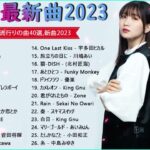 【2023年 最新】人気曲メドレー2023 – 音楽 ランキング 最新 2023 🍁 邦楽 ランキング 最新 2023 🍁 日本の歌 人気 2023 🍁 J POP 最新曲ランキング 邦楽 2023