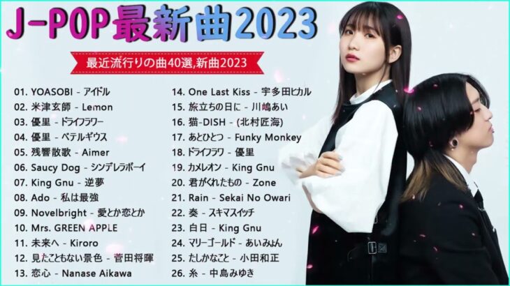 【2023年 最新】人気曲メドレー2023 – 音楽 ランキング 最新 2023 🍁 邦楽 ランキング 最新 2023 🍁 日本の歌 人気 2023 🍁 J POP 最新曲ランキング 邦楽 2023