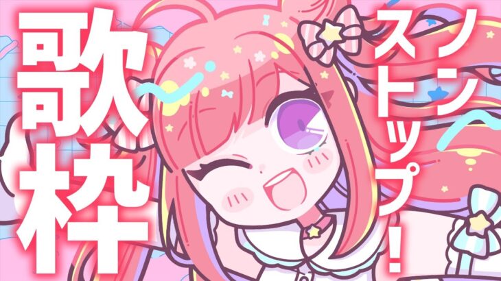 【歌枠】今年最後の雑談なしノンストップ歌枠！初見さんも大歓迎🎤🎶縦型配信📱最新曲・人気アニソン・ボカロも✨ #VTuber Karaoke Stream!!【春歌みこと】
