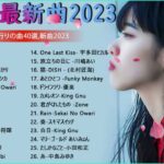 音楽 ランキング 最新 2023 有名曲jpop メドレー 2023   邦楽 ランキング 最新 2023, j pop 最新曲ランキング 邦楽 2023 yoasobi アイドル、優里、ヨルシカ 2