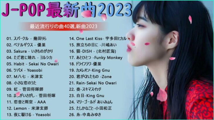 音楽 ランキング 最新 2023 有名曲jpop メドレー 2023   邦楽 ランキング 最新 2023, j pop 最新曲ランキング 邦楽 2023 yoasobi アイドル、優里、ヨルシカ 2
