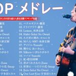 【広告なし】有名曲Jpop メドレー 2024 🎶 J-POP 最新曲ランキング 邦楽 2024 🍀 最も人気のある若者の音楽🍁音楽 ランキング 最新 2024 || 邦楽 ランキング 最新 2024