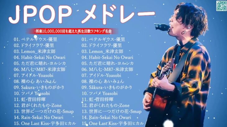 【広告なし】有名曲Jpop メドレー 2024 🎶 J-POP 最新曲ランキング 邦楽 2024 🍀 最も人気のある若者の音楽🍁音楽 ランキング 最新 2024 || 邦楽 ランキング 最新 2024