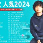 【広告なし】有名曲Jpop メドレー 2024 🎶 J-POP 最新曲ランキング 邦楽 2024 🍀 最も人気のある若者の音楽🍁音楽 ランキング 最新 2024 || 邦楽 ランキング 最新 2024