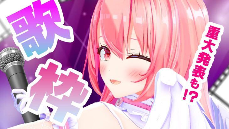 【歌枠/重大発表あり！？】復活～～♡♡新曲含めてアニソン縛りで盛り上がってこ！！！！【あおぎり高校/我部りえる】