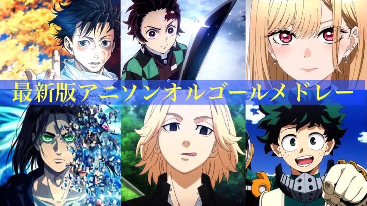 【最新版】アニソンベストヒットメドレー【オルゴール】勉強用やおやすみ前にどうぞ(*´-`)