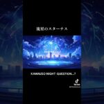 KAWAUSO NIGHT QUESTION…?「流星のスターチス」 #インディーズバンド #おすすめ曲 #バンド #邦ロック #邦ロック好きと繋がりたい