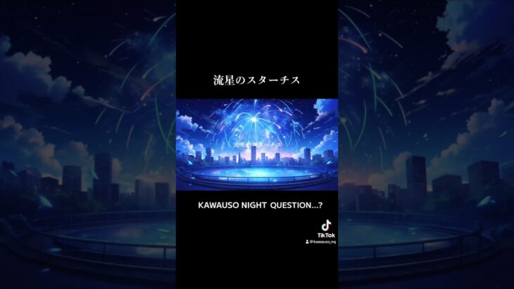 KAWAUSO NIGHT QUESTION…?「流星のスターチス」 #インディーズバンド #おすすめ曲 #バンド #邦ロック #邦ロック好きと繋がりたい