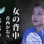 女の背中　♪香西かおり