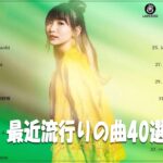 【広告なし】有名曲Jpop メドレー 2023🎶J POP 最新曲ランキング 邦楽 2023🍀最も人気のある若者の音楽🎶優里、YOASOBI、LiSA、 あいみょん、米津玄師 、アイドル