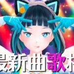 【歌枠】話題の最新曲を歌いまくる！【水科葵/ジェムカン】