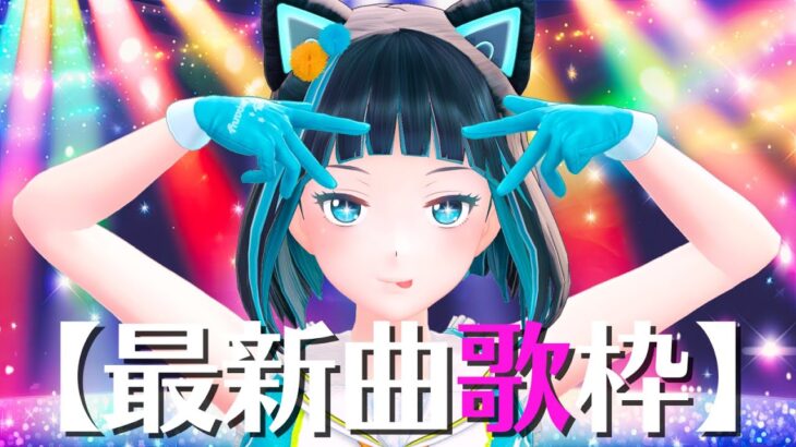 【歌枠】話題の最新曲を歌いまくる！【水科葵/ジェムカン】