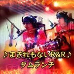 ロックだ！新曲だ！｢♪まぎれもないR&R♪｣ タムランチ#オリジナル曲#作詞作曲#多重録音#mtr#セミアコ#弾き語り