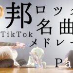 邦ロックの人気曲でメドレーしたみた！！ 「 恋愛 エモい 2022 夏 」