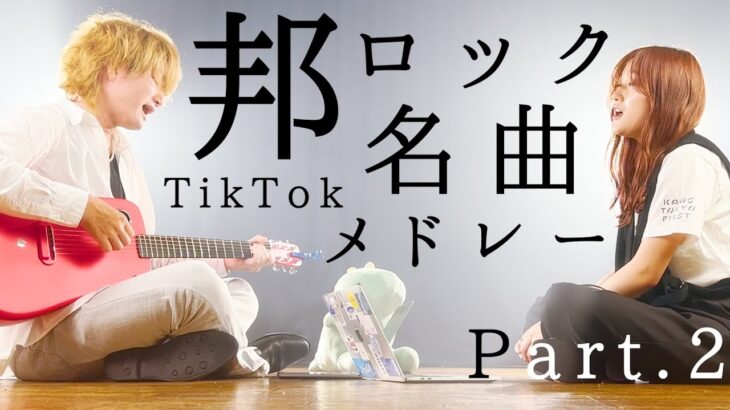 邦ロックの人気曲でメドレーしたみた！！ 「 恋愛 エモい 2022 夏 」