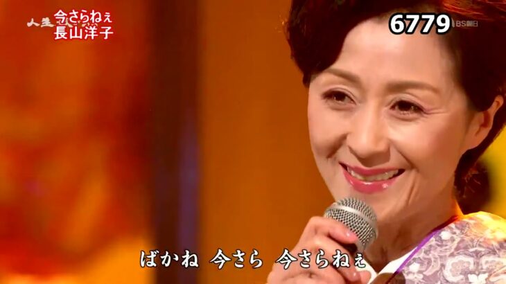 ★・23209,　長山洋子　今さらねぇ　③ （フルコーラス）