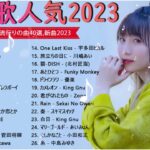 【2023年 最新】人気曲メドレー2023 🍁 音楽 ランキング 最新 2023 🍁 邦楽 ランキング 最新 2023 🍁 日本の歌 人気 2023 🍁 J POP 最新曲ランキング 邦楽 2023