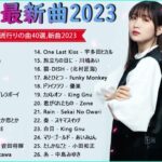 【2023年 最新】人気曲メドレー2023 🍁 音楽 ランキング 最新 2023 🍁 邦楽 ランキング 最新 2023 🍁 日本の歌 人気 2023 🍁 J POP 最新曲ランキング 邦楽 2023