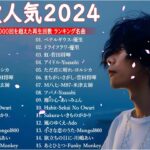 有名曲jpop メドレー 2024 – 音楽 ランキング 最新 2024🎅🎄🎅 邦楽 ランキング 最新 2024 – 日本の歌 人気 2024🍁J-POP 最新曲ランキング 邦楽 2024　TM.09