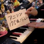 【ピアノ】アニソン175曲をメドレーにして弾いてみた（175 Anime songs Medley）