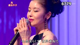 ★・22264,　藤あや子　鳥