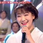 ★・23256,　橋幸夫　引退特集（64分21曲 Coverメドレー）🤠全曲名は下説明欄に🤠橋幸夫さん80歳の誕生日（2023年5月3日）に引退、63年間歌手人生お疲れ様。ご健康をお祈りします。