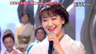 ★・23256,　橋幸夫　引退特集（64分21曲 Coverメドレー）🤠全曲名は下説明欄に🤠橋幸夫さん80歳の誕生日（2023年5月3日）に引退、63年間歌手人生お疲れ様。ご健康をお祈りします。