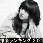 新曲 2021 ♫ JPOP 音楽 (最新曲 2021) – 邦楽 ランキング 最新 2021 – Top Jpop 2021 (28)
