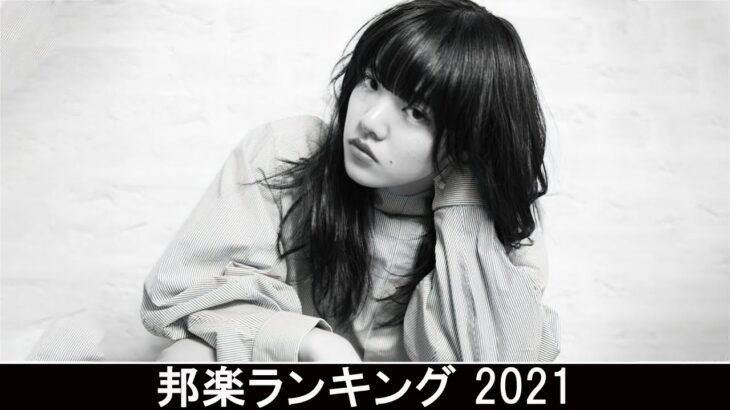 新曲 2021 ♫ JPOP 音楽 (最新曲 2021) – 邦楽 ランキング 最新 2021 – Top Jpop 2021 (28)