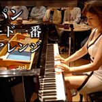 Chopin Ballade No.1 in G minor Op.23 Jazz version/ショパン バラード第1番 作品23  ジャズアレンジ/ 高木里代子トリオ　Riyoko Takagi