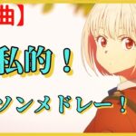 【100曲】超私的！アニソンメドレー！！