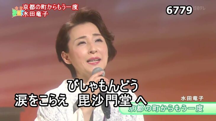 ★・23215,　水田竜子　京都の町からもう一度