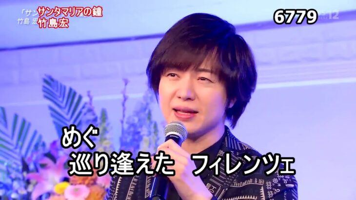 ★・23182,　竹島宏　サンタマリアの鐘　① （フルコーラス）　🔴 速報⇒ このシリーズ三部作メドレー15分は説明欄より視聴出来ます（①プラハの橋 ②一枚の切符 ③サンタマリアの鐘）