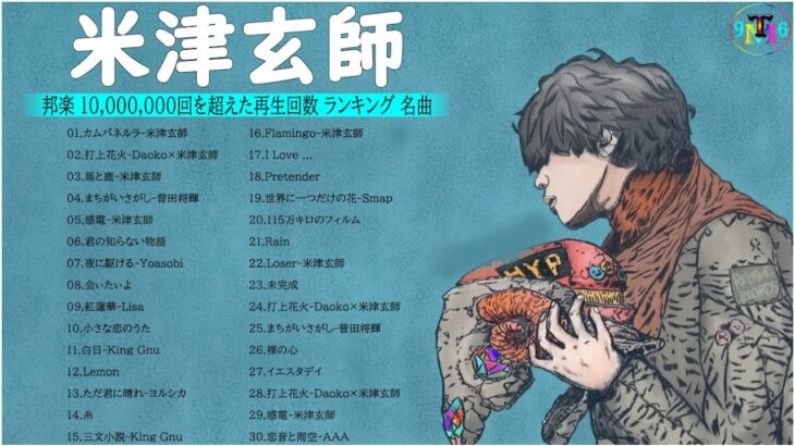 米津玄師 メドレー【新曲2021】YOASOBI、LISA 、ヨルシカ🍁JPOP 最新曲ランキング 邦楽 2021🍁日本の最高の歌メドレー🍂2021 年 ヒット曲 ランキング Vol.05  TM