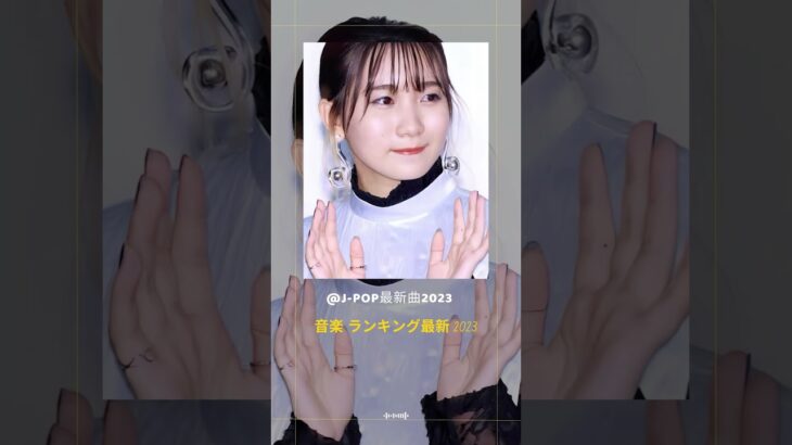 J POP 最新曲2023 – 音楽ランキング最新 #shorts