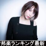 新曲 2021 ♫ JPOP 音楽 (最新曲 2021) – 邦楽 ランキング 最新 2021 – Top Jpop 2021 (16)