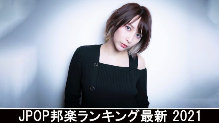 新曲 2021 ♫ JPOP 音楽 (最新曲 2021) – 邦楽 ランキング 最新 2021 – Top Jpop 2021 (16)