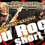 【最新曲ショートMV】早くライブでやりたい！You Rock! 99%LOVERの9ラブ!!#17.5