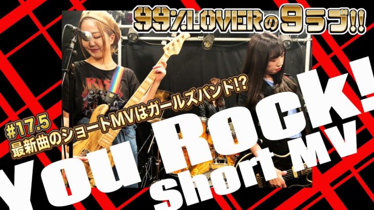 【最新曲ショートMV】早くライブでやりたい！You Rock! 99%LOVERの9ラブ!!#17.5