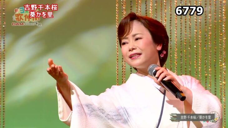 ★・23176,　葵かを里　吉野千本桜　①　（フルコーラス）【カラオケ用に歌詞字幕を大きく早目に表示して居ます】